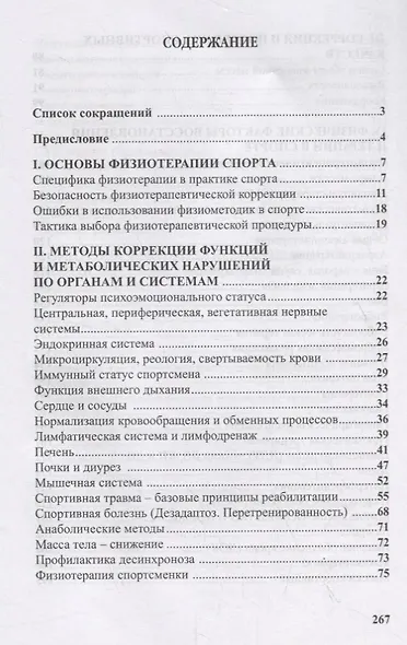 Физиотерапия в практике спорта - фото 2