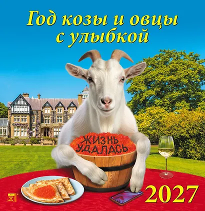 Календарь 2027г 350*340 «Год козы и овцы с улыбкой» настенный, на спирали - фото 1
