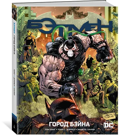 Вселенная DC. Rebirth. Бэтмен. Книга 9. Город Бэйна - фото 2