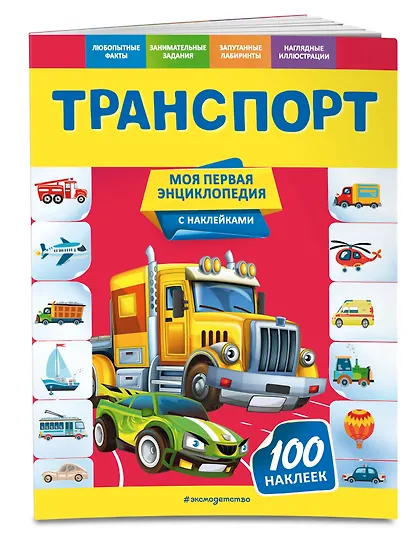 Транспорт. Моя первая энциклопедия с наклейками - фото 3