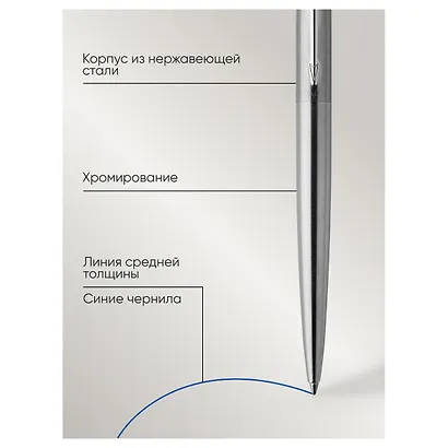 Ручка подарочная шариковая синяя, Jotter Stainless Steel CT, Parker - фото 5
