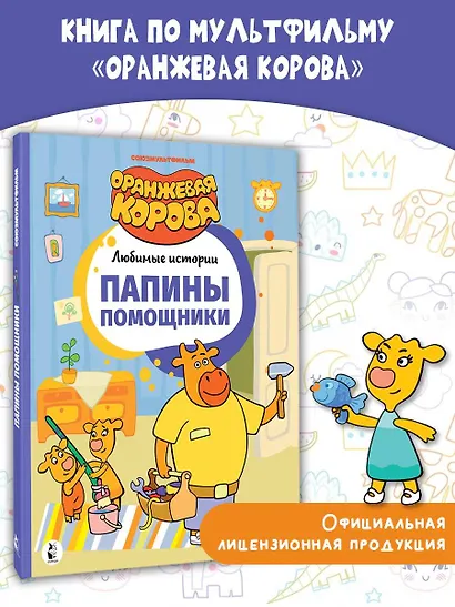 Папины помощники - фото 4