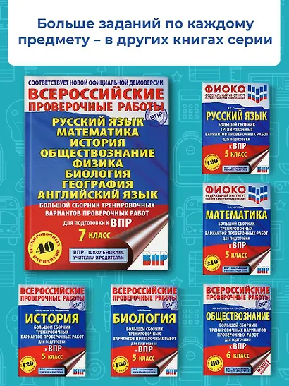 Большой сборник вариантов проверочных работ для подготовки к ВПР. 7 класс. 40 вариантов. Русс. яз. Матем. Истор. Обществ. Физ. Био. Географ. Англ. яз. - фото 6