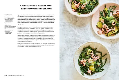 ЛИСТЬЯ. Мечта гурмана: Салаты, листовые овощи, травы, дикоросы - более 120 ярких и полезных блюд для настоящих ценителей вкусной еды - фото 9