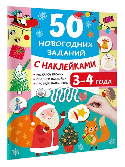 50 новогодних заданий с наклейками. 3-4 года - фото 3