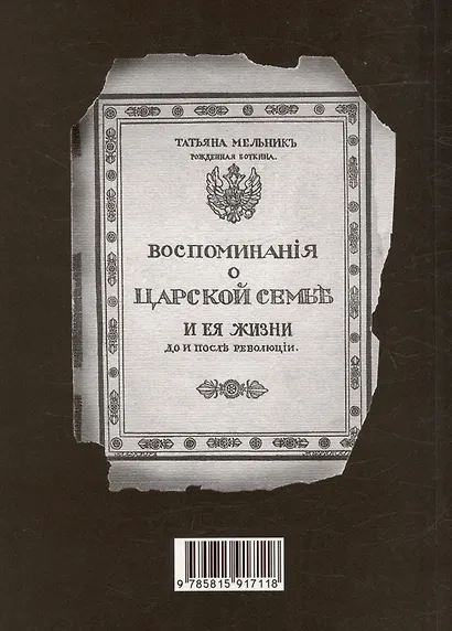 Воспоминания о царской семье - фото 2
