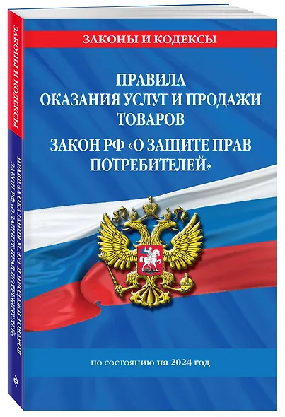 Правила оказания услуг и продажи товаров. Закон РФ О защите прав потребителей с изм. и доп. на 2024 год - фото 3