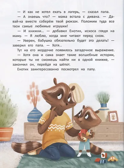 Енотик капризничает - фото 5