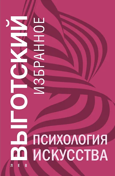 Психология искусства - фото 1