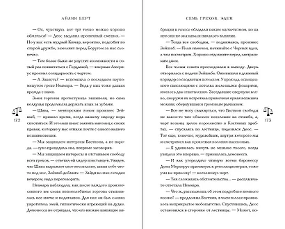 Семь грехов. Эдем (#2) - фото 7