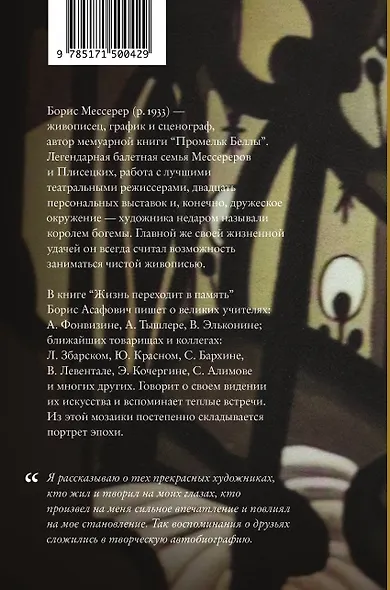 Жизнь переходит в память. Художник о художниках - фото 2