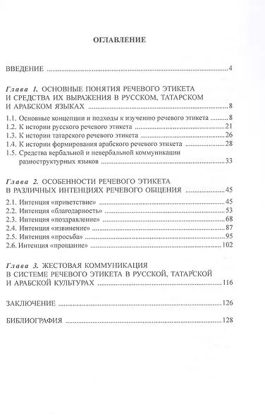 Особенности речевого этикета и жестовой коммуникации в русской, татарской и арабской культурах. Монография - фото 2