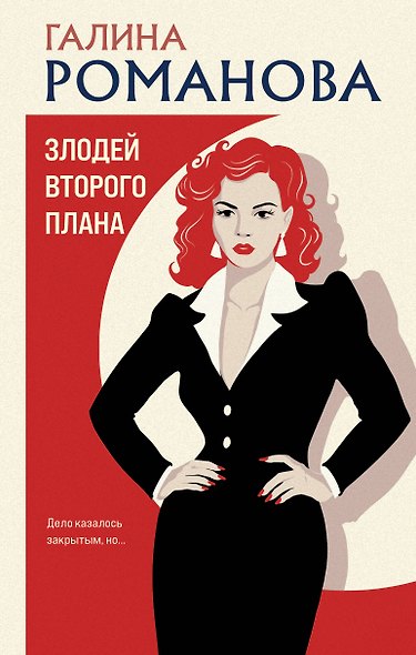 Злодей второго плана - фото 1