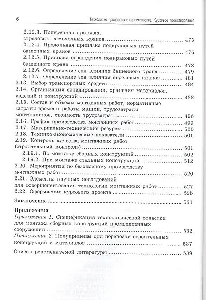 Технология процессов в строительстве. Курсовое проектирование: учебное пособие - фото 4
