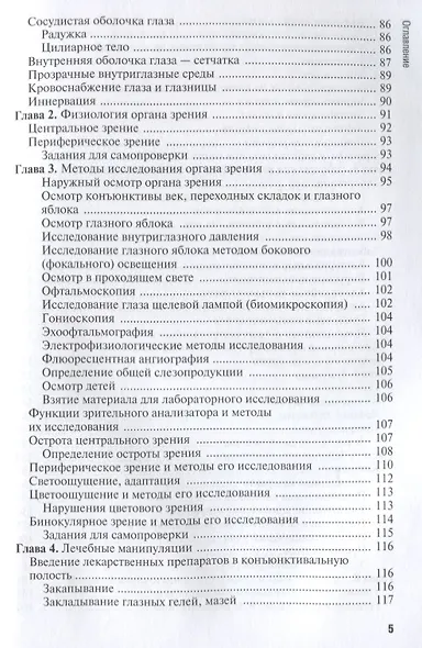 Сестринская помощь при заболеваниях уха, горла, носа, глаза и его придаточного аппарата. Учебное пособие - фото 4