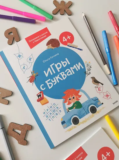 Игры с буквами. 4+. Готовимся к школе с Чевостиком - фото 4