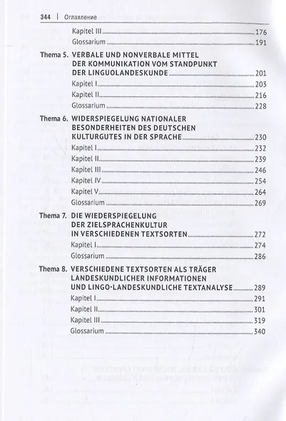 Взаимодействие языка и культуры. Учебник на немецком языке - фото 3