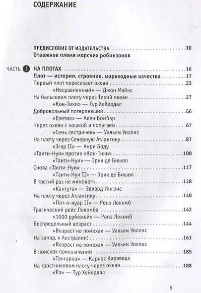 Поразительные путешествия. Очерки о первых одиночных трансокеанских или кругосветных плаваниях - фото 2