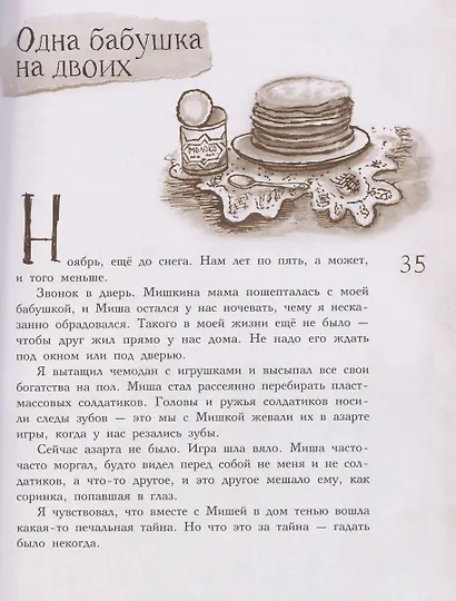 Миша, мой Миша. Повесть о детстве - фото 5