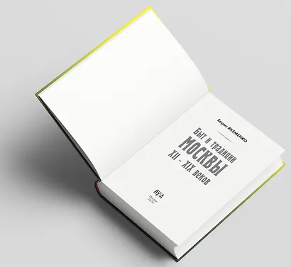 Быт и традиции Москвы XII – XIX веков - фото 6