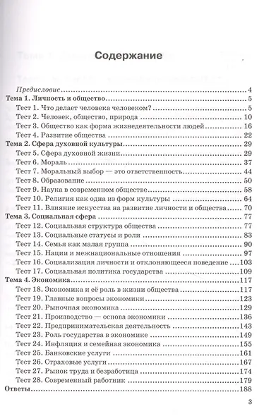Тесты по обществознанию. 8 класс. К учебнику Л.Н. Боголюбова и др. "Обществознание. 8 класс" - фото 2