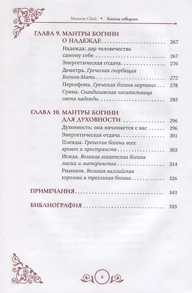 Богиня говорит. Преобразите свой мир с помощью ритуалов и мантр - фото 5