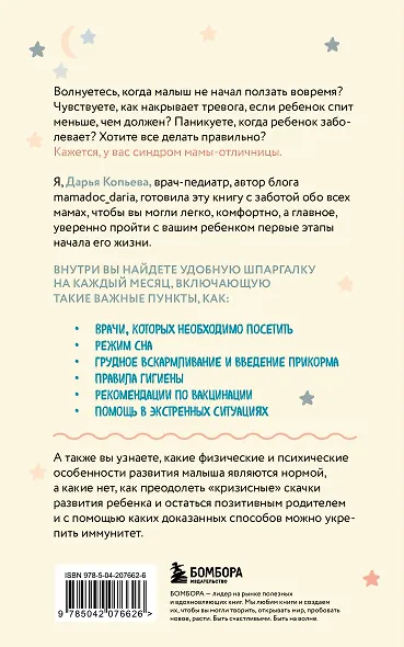 Ребенок с первых дней. Самая удобная шпаргалка для родителей про здоровье, уход и развитие - фото 2
