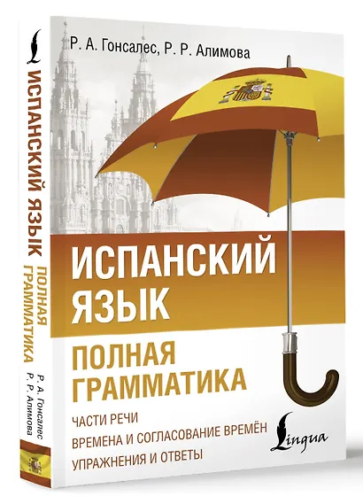 Испанский язык. Полная грамматика - фото 3
