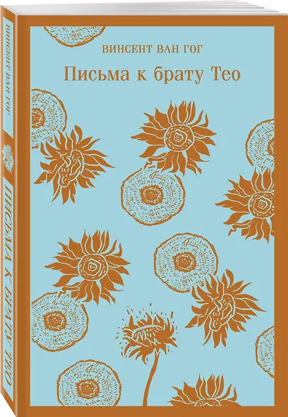 Письма к брату Тео - фото 3