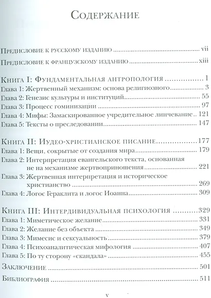 Вещи сокрытые от создания мира (ФилИБог) Жирар - фото 2