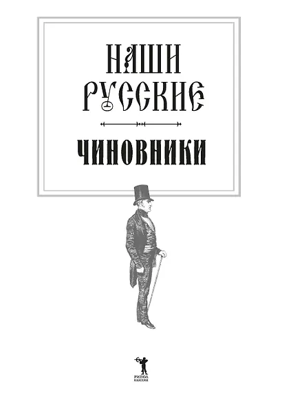 Наши русские чиновники: антология - фото 6