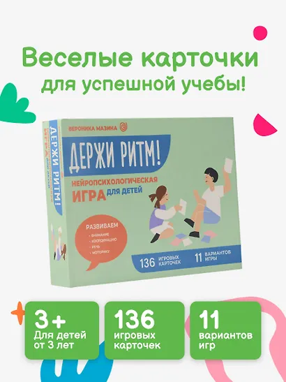 Держи ритм! Нейропсихологическая игра для детей. Развиваем внимание, координацию, речь и моторику - фото 3