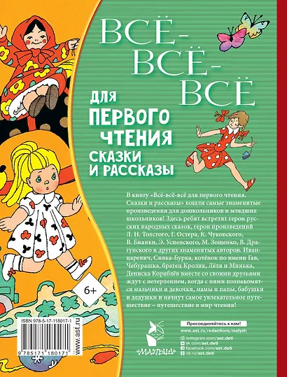 Всё-всё-все для первого чтения. Сказки и рассказы - фото 2