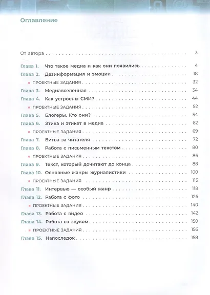 Медиаграмотность и медиабезопасность. 7-9 классы. Учебник. ФГОС 2021 - фото 2