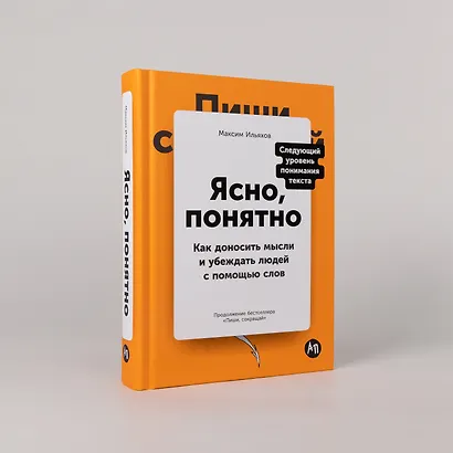 Ясно, понятно: Как доносить мысли и убеждать людей с помощью слов - фото 4