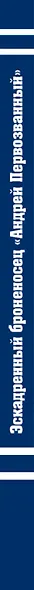 Эскадренный броненосец «Андрей Первозванный». Последние броненосцы российского флота - фото 5