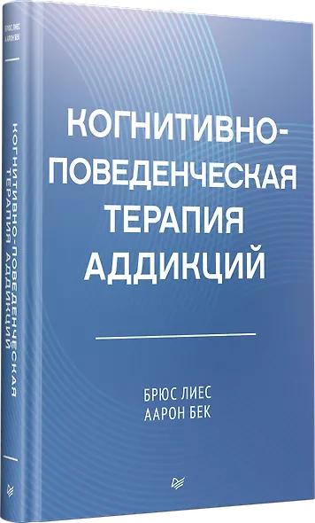 Когнитивно-поведенческая терапия аддикций - фото 2