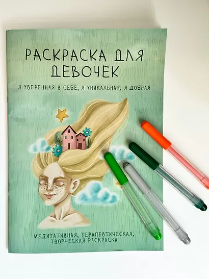 Раскраска для девочек. Я уверенная в себе, я уникальная, я добрая - фото 4