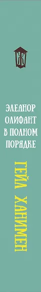 Элеанор Олифант в полном порядке - фото 4