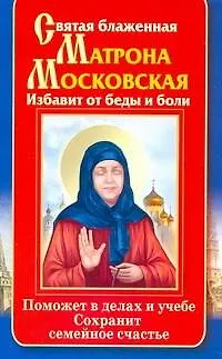 Святая блаженная Матрона Московская. Избавит от беды и боли. Поможет в делах и учебе. Сохранит семейное счастье - фото 1