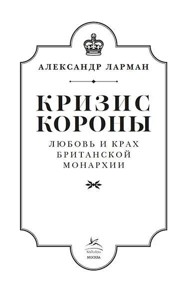 Кризис короны: Любовь и крах британской монархии - фото 9