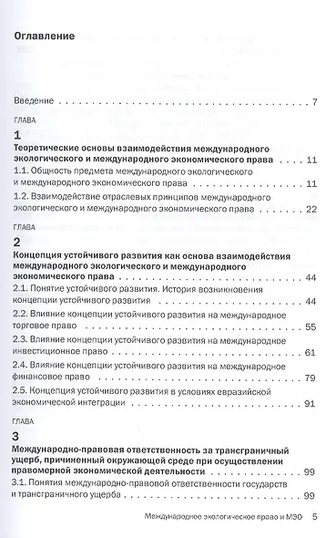 Международное экологическое право и международные экономические отношения: Монография - фото 2