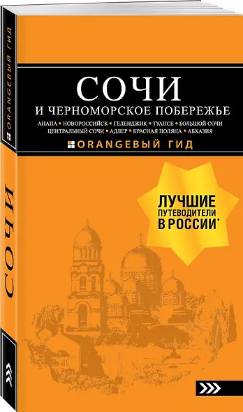СОЧИ И ЧЕРНОМОРСКОЕ ПОБЕРЕЖЬЕ: Анапа, Новороссийск, Геленджик, Туапсе, Большой Сочи, Центральный Сочи, Адлер, Красная Поляна, Абхазия : путеводитель. 6-е изд.. испр. и доп. - фото 3