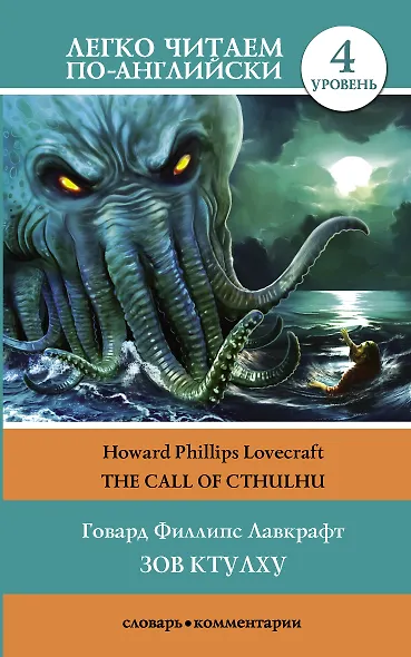 Зов Ктулху = The Call of Cthulhu. Уровень 4 - фото 1