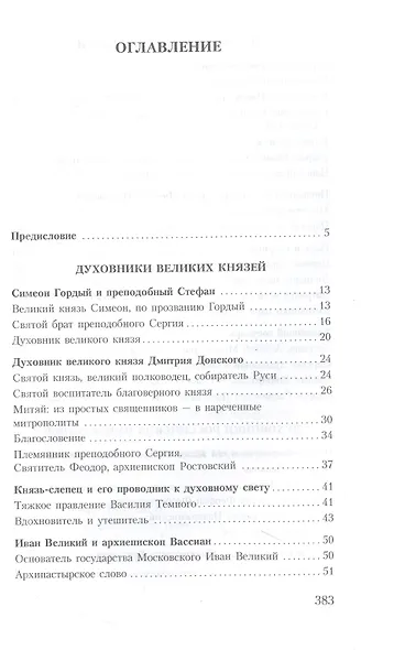Духовник президента: рассказы о священниках, повлиявших на умы и души правителей России - фото 2