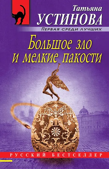 Большое зло и мелкие пакости - фото 1