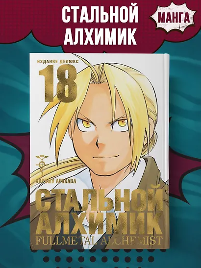 Стальной алхимик. Книга 18 (Fullmetal Alchemist). Манга - фото 4