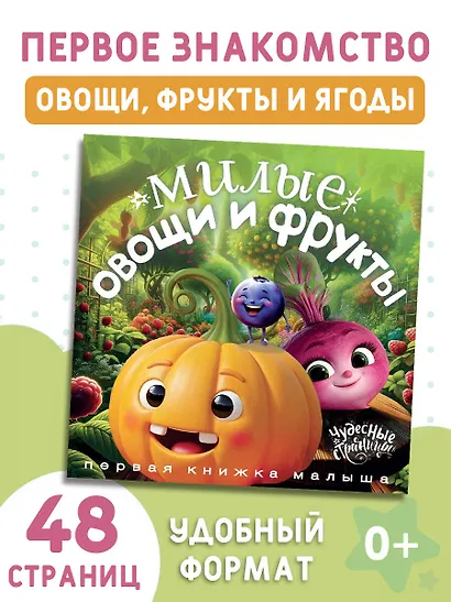 Милые овощи и фрукты. Первая книжка малыша - фото 4