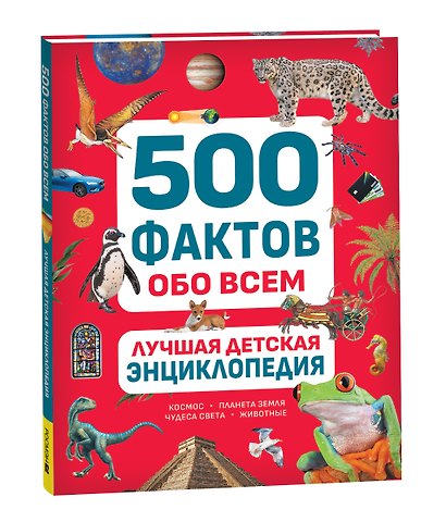 Лучшая детская энциклопедия. 500 фактов обо всем - фото 1