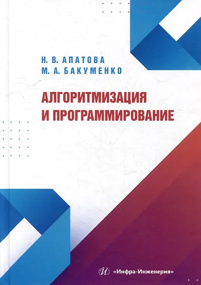 Алгоритмизация и программирование: учебное пособие - фото 1